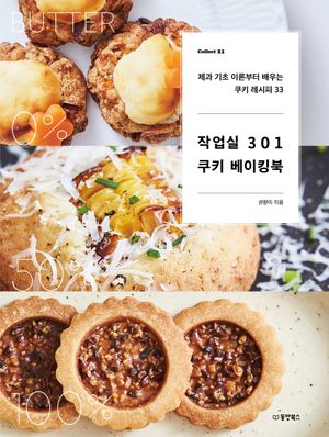 작업실 301 쿠키 베이킹북