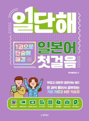 [국내도서] 일단해 일본어 첫걸음