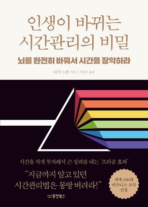 [eBook] 인생이 바뀌는 시간관리의 비밀