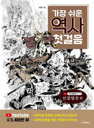 [국내도서] 가장 쉬운 역사 첫걸음