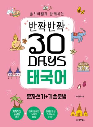 반짝반짝 30 Days 태국어 문자쓰기 + 기초문법