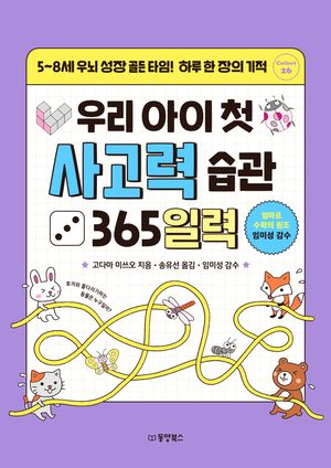 우리 아이 첫 사고력 습관 365일력 (스프링)