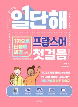 일단해 프랑스어 첫걸음