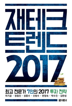 [eBook] 재테크 트렌드 2017