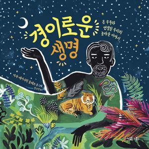 경이로운 생명 (온 우주와 연결된 우리의 놀라운 이야기)
