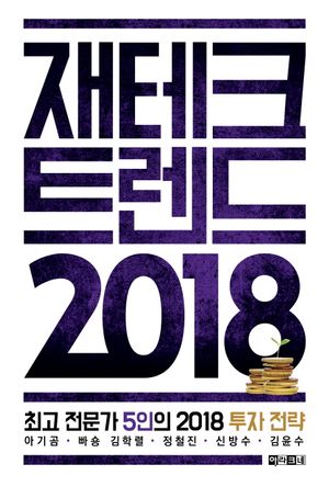 [eBook] 재테크 트렌드 2018