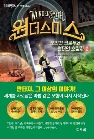 네버무어 두 번째 이야기: 원더스미스. 1