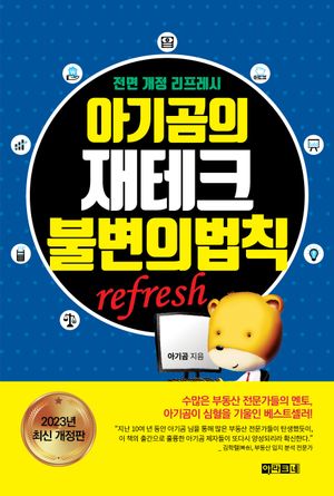 [국내도서] 아기곰의 재테크 불변의 법칙 refresh