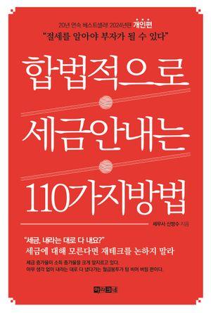 합법적으로 세금 안 내는 110가지 방법: 개인편(2024)