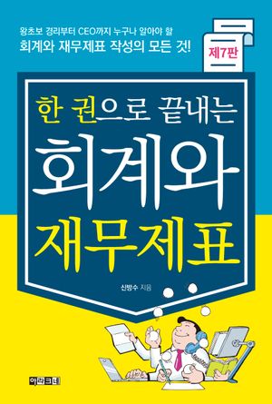 한 권으로 끝내는 회계와 재무제표