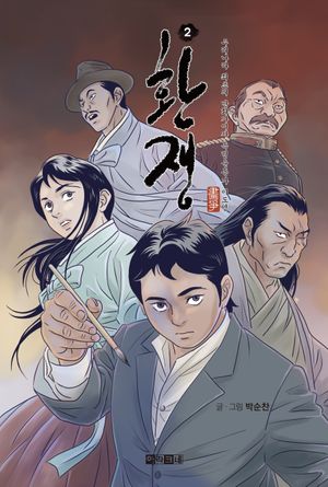 [국내도서] 환쟁 2