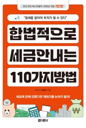 합법적으로 세금 안 내는 110가지 방법 : 개인편