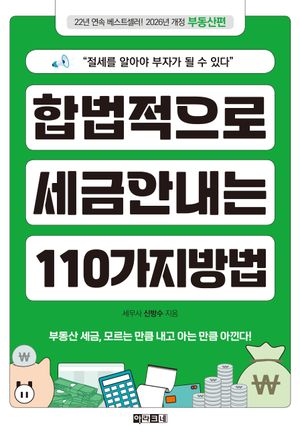 합법적으로 세금 안 내는 110가지 방법 : 부동산편