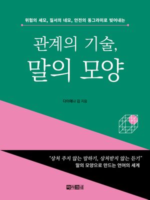 관계의 기술, 말의 모양