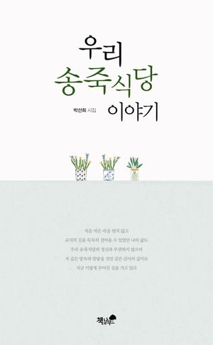 [eBook] 우리 송죽식당 이야기