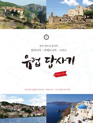 [eBook] 유럽 답사기
