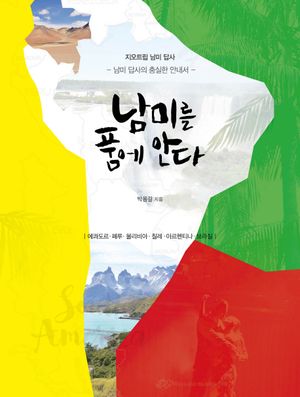 [eBook] 남미를 품에 안다