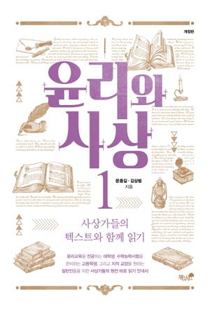 [eBook] 윤리와 사상. 1