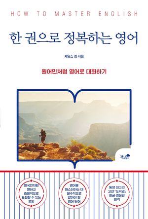 [국내도서] 한 권으로 정복하는 영어