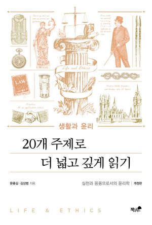 [국내도서] 생활과 윤리: 20개 주제로 더 넓고 깊게 읽기