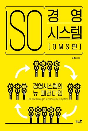[국내도서] ISO 경영시스템[QMS편]