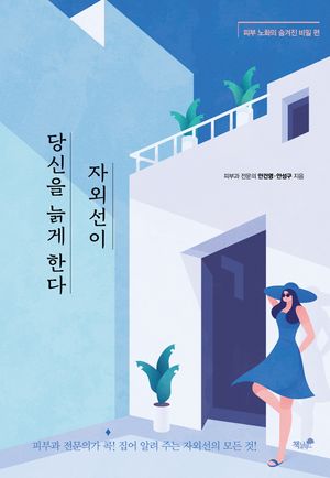 [국내도서] 자외선이 당신을 늙게 한다