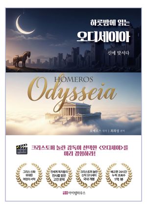 하룻밤에 읽는 오디세이아