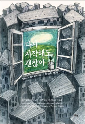 [국내도서] 다시 시작해도 괜찮아