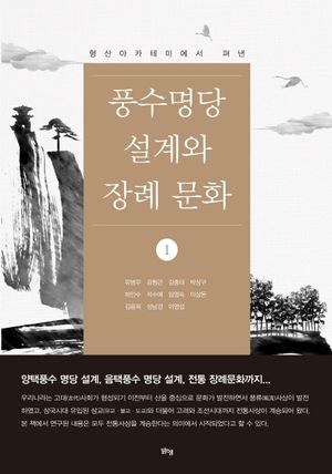 [국내도서] 풍수명당 설계와 장례 문화 1