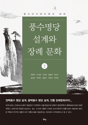 [국내도서] 풍수명당 설계와 장례문화 2