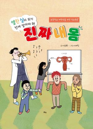 열한 살이 되기 전에 알아야 해 진짜 내 몸