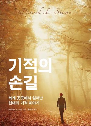 [국내도서] 기적의 손길