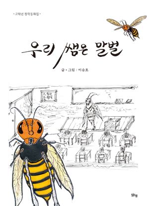 [국내도서] 우리 쌤은 말벌