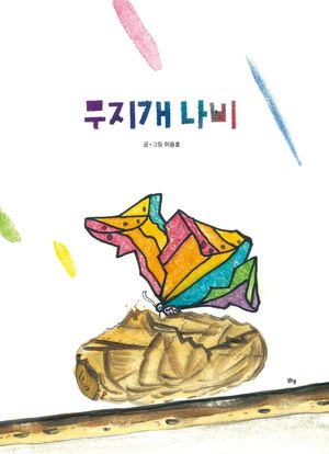 [국내도서] 무지개 나비