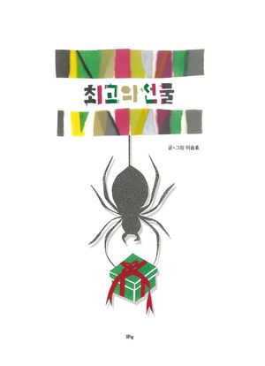 [국내도서] 최고의 선물