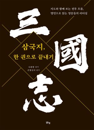 삼국지, 한 권으로 끝내기