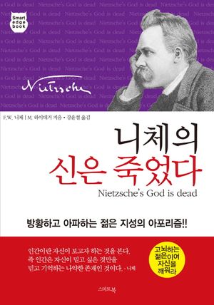 니체의 신은 죽었다 (방황하고 아파하는 젊은 지성의 아포리즘)