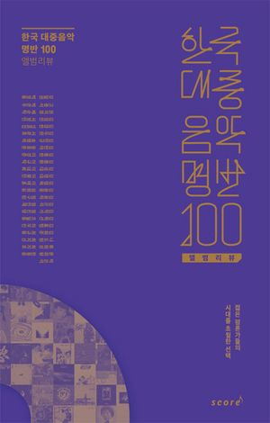 [국내도서] 한국 대중음악 명반 100 앨범리뷰