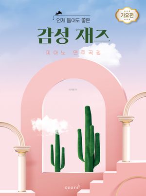언제 들어도 좋은 감성 재즈 피아노 연주곡집 : 가요편