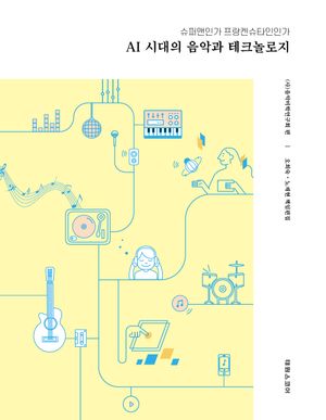 [국내도서] AI시대의 음악과 테크놀로지