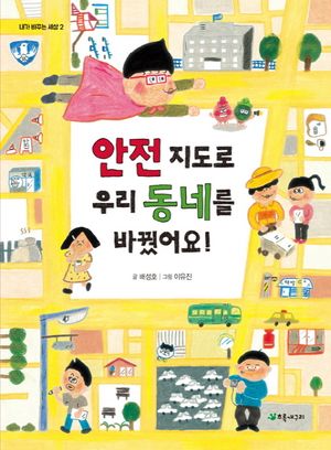 안전 지도로 우리 동네를 바꿨어요!