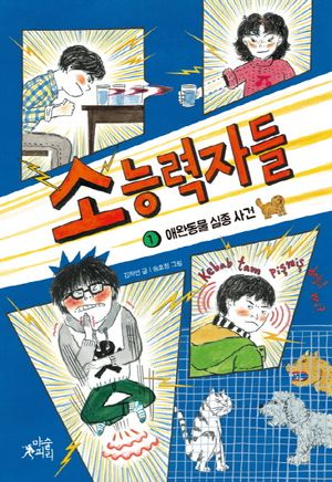 소능력자들 1: 애완동물 실종 사건