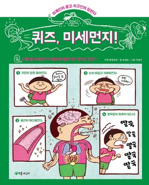퀴즈, 미세먼지!