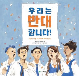 [eBook] 우리는 반대합니다!
