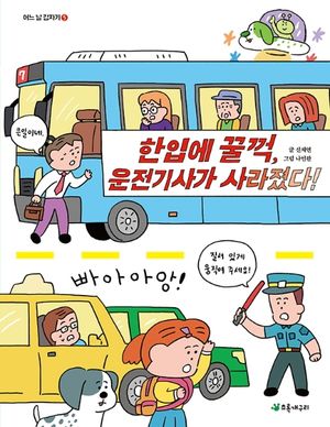한입에 꿀꺽, 운전기사가 사라졌다!
