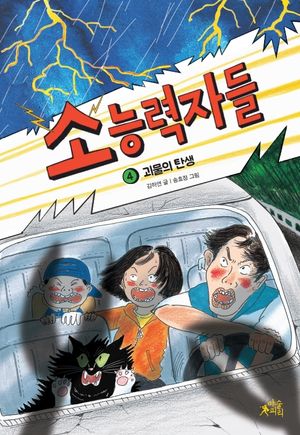 소능력자들 4: 괴물의 탄생