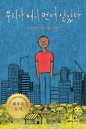 [eBook] 우리가 여기 먼저 살았다