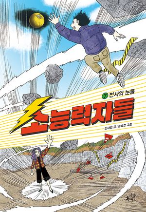 소능력자들 7: 천사의 눈물