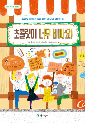 [eBook] 초콜릿이 너무 비싸요!