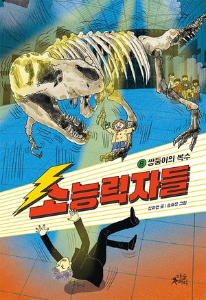 소능력자들 8: 쌍둥이의 복수